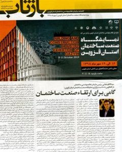 انتشار شماره جدید ماهنامه بازتاب، ویژه نمایشگاه صنعت ساختمان استان قزوین