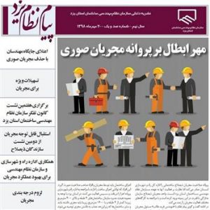 پیام نظام" یزد مروج مقررات ملی ساختمان در استان"
