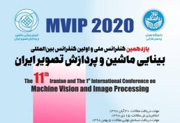یازدهمین کنفرانس ملی و اولین کنفرانس بین‌المللی بینایی ماشین و پردازش تصویر