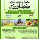 همایش ملی صنعت و تجاری سازی کشاورزی