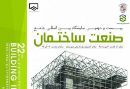 شروع فعالیت بیست و دومین نمایشگاه بین المللی صنعت ساختمان اصفهان