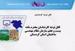 قابل توجه کارشناسان محترم ماده بیست و هفتم سازمان نظام مهندسی ساختمان استان کردستان 