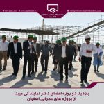 بازدید 2 روزه اعضای دفتر نمايندگي میبد از پروژه های عمرانی اصفهان