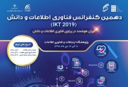 دهمین کنفرانس فناوری اطلاعات و دانش ( IKT 2019 )