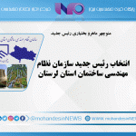 انتخاب رئیس جدید سازمان نظام مهندسی ساختمان استان لرستان