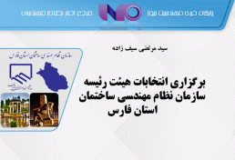 برگزاری انتخابات هیئت رئیسه سازمان نظام مهندسی ساختمان استان فارس