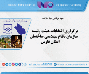 برگزاری انتخابات هیئت رئیسه سازمان نظام مهندسی ساختمان استان فارس