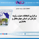 برگزاری انتخابات هیئت رئیسه سازمان در استان چهارمحال و بختیاری