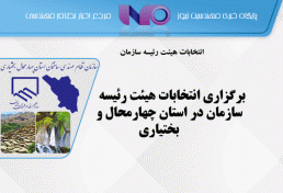 برگزاری انتخابات هیئت رئیسه سازمان در استان چهارمحال و بختیاری