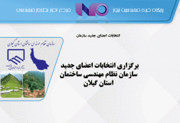 برگزاری انتخابات اعضای جدید سازمان نظام مهندسی ساختمان استان گیلان