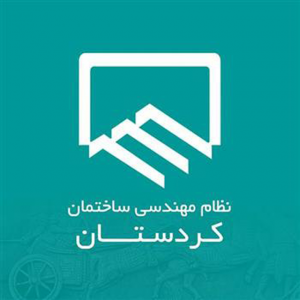 اختصاص 3 میلیارد ریال برای مقابله با کرونا در سازمان نظام مهندسی استان کردستان