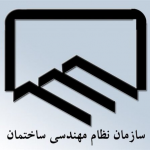 ارائه خدمات غیرحضوری در سازمان نظام مهندسی ساختمان استان اصفهان