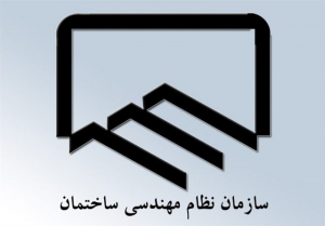 ارائه خدمات غیرحضوری در سازمان نظام مهندسی ساختمان استان اصفهان