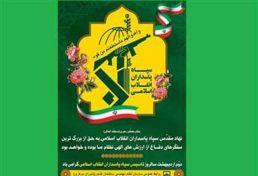 دوم اردی بهشت گرامی داشت سالروز تأسیس سپاه پاسداران انقلاب اسلامی