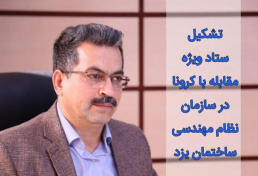 تشکیل ستاد ویژه مقابله با کرونا در سازمان نظام مهندسی ساختمان استان یزد