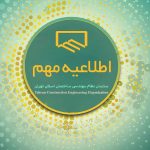 راهنمای ثبت نام بیمه تامین اجتماعی اعضا سازمان نظام مهندسی ساختمان استان تهران
