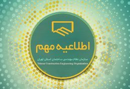 راهنمای ثبت نام بیمه تامین اجتماعی اعضا سازمان نظام مهندسی ساختمان استان تهران