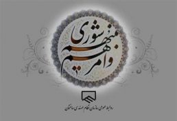 نهم اردی بهشت سال‌روز تاسیس نهاد مقدس شورای اسلامی شهر و روز ملی شورا