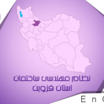 بررسی مسائل مربوط به دفتر نمایندگی سازمان نظام مهندسی در شهر تاکستان