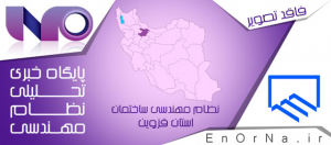 بررسی مسائل مربوط به دفتر نمایندگی سازمان نظام مهندسی در شهر تاکستان