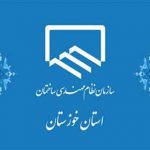 انتشار کارنامه عملکرد نظام مهندسی ساختمان استان خوزستان در راستای شفاف سازی