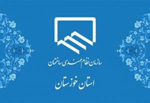 انتشار کارنامه عملکرد نظام مهندسی ساختمان استان خوزستان در راستای شفاف سازی