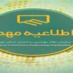 برگزاری اولین انتخابات آنلاین سازمان نظام مهندسی ساختمان استان تهران