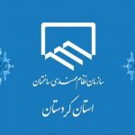 توضیح سازمان نظام مهندسی ساختمان استان کردستان در مورد نحوه ی ارجاع کار