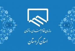 توضیح سازمان نظام مهندسی ساختمان استان کردستان در مورد نحوه ی ارجاع کار