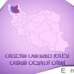 برگزاری اولین و بزرگ ترین سمینار آنلاین در حوزه ساختمان در تبریز