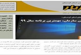 انتشار شماره دوازدهم خبرنامه اندازیار روابط عمومی سازمان نظام مهندسی کردستان