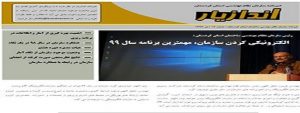 انتشار شماره دوازدهم خبرنامه اندازیار روابط عمومی سازمان نظام مهندسی کردستان