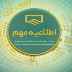 امکان دورکاری و مرخصی یک سوم پرسنل سازمان نظام مهندسی ساختمان استان تهران