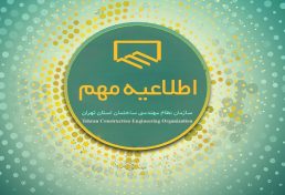 امکان دورکاری و مرخصی یک سوم پرسنل سازمان نظام مهندسی ساختمان استان تهران