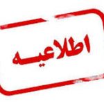 اطلاعیه، فراخوان خدمات بیمه ای سازمان نظام مهندسی ساختمان استان البرز