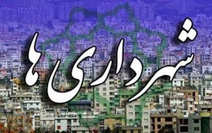 پیام تبریک علی اکبر رمضانی به مناسبت روز شهرداری ها و دهیاری ها