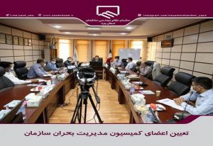 تعیین اعضای کمیسیون مدیریت بحران سازمان نظام مهندسی ساختمان استان یزد