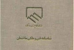 تفاهم نامه سه جانبه اجرایی صدور شناسنامه فنی و ملکی استان تهران