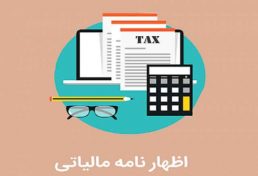 خدمات تكميل اظهارنامه مالیاتی سال نود و هشت اعضای سازمان نظام مهندسی ساختمان استان یزد