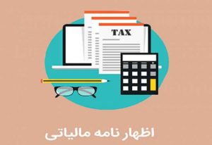 خدمات تكميل اظهارنامه مالیاتی سال نود و هشت اعضای سازمان نظام مهندسی ساختمان استان یزد