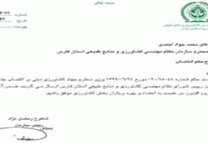 انتصاب محمد جواد احمدي به عنوان رئیس نظام مهندسي كشاورزي و منابع طبيعي فارس