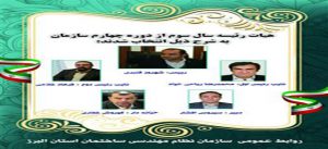 یک‌صدمین نشست هیات مدیره دوره چهارم سازمان نظام مهندسی ساختمان استان البرز