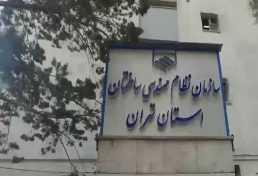 اعتراض به تعرفه‌ های خدمات مهندسی در محل سازمان نظام مهندسی ساختمان استان تهران