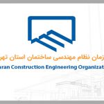 دیدگاه سازمان نظام مهندسی ساختمان استان تهران در مورد اصلاحیه قانون نحوه تملک آپارتمان ها