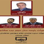 انتخابات سومین سال هیات رئیسه سازمان نظام مهندسی ساختمان استان سمنان