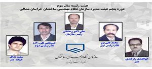 انتخابات سومین سال هیات رئیسه سازمان نظام مهندسی ساختمان استان خراسان شمالی