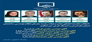 انتخاب هیات رئیسه جدید سازمان نظام مهندسی ساختمان استان مازندران