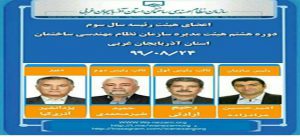 نتایج انتخابات هیات رئیسه جدید نظام مهندسی ساختمان استان آذربایجان غربی