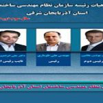 انتخابات هیات رئیسه سازمان نظام مهندسی ساختمان استان آذربایجان شرقی