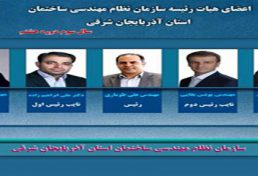 انتخابات هیات رئیسه سازمان نظام مهندسی ساختمان استان آذربایجان شرقی